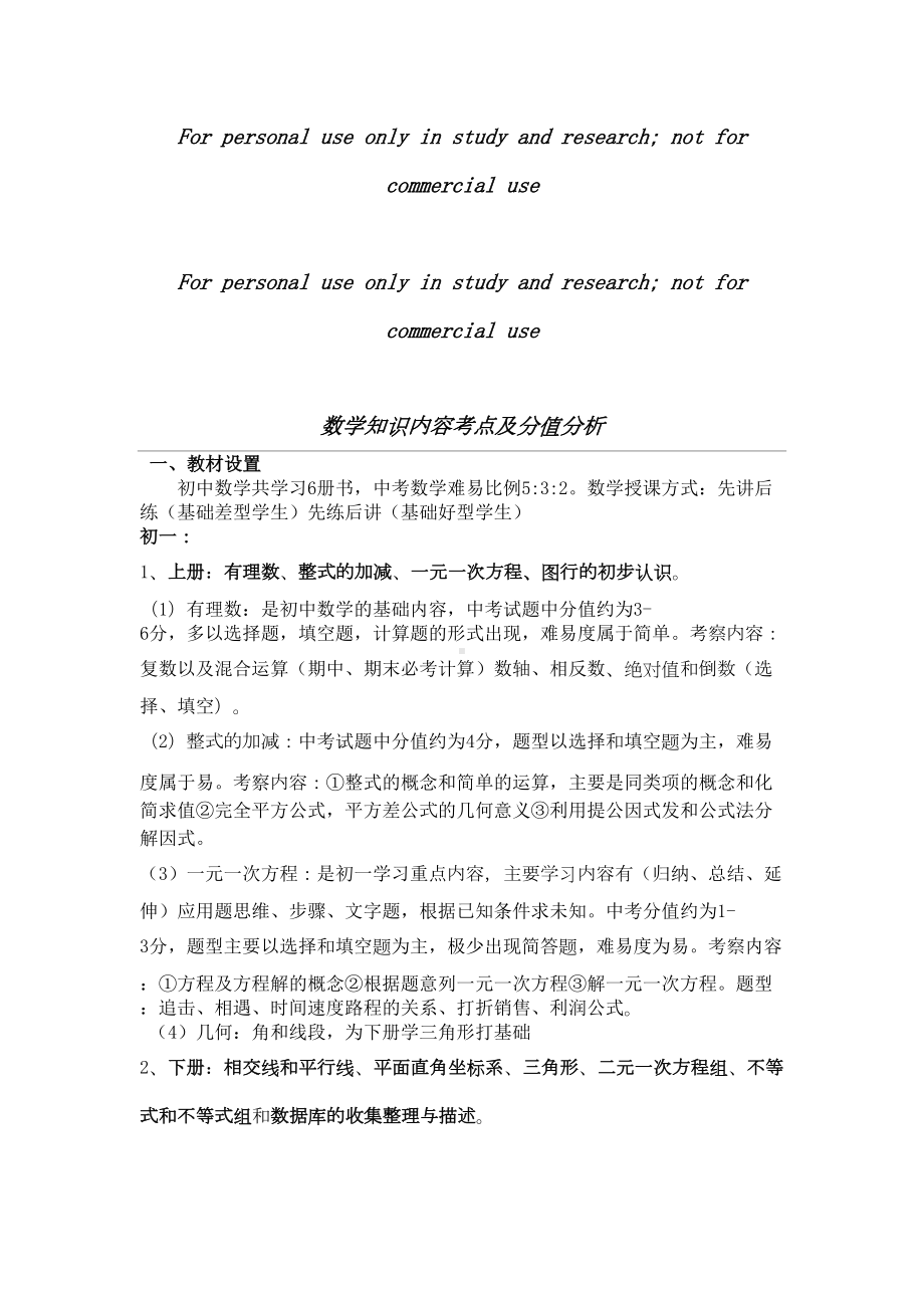 初中数学知识点考点归纳及分值分析(DOC 6页).doc_第1页