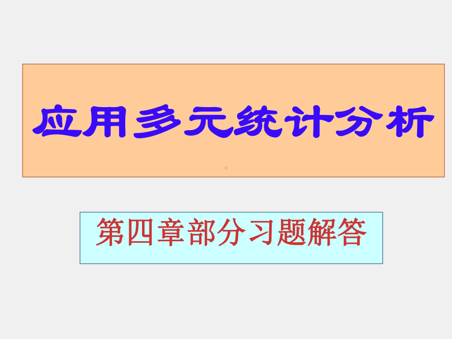 《应用多元统计分析 》习题答案第四章部分习题解答.ppt_第1页