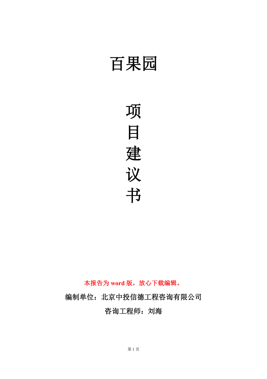 百果园项目建议书写作模板立项审批.doc_第1页