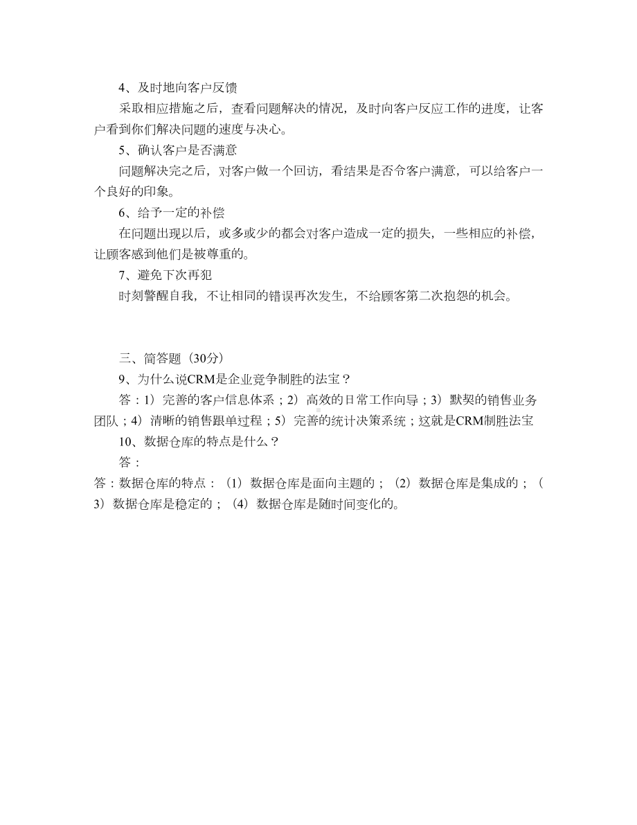 客户关系管理-专科-20年考试复习题库及部分答案-不是完整答案(DOC 7页).docx_第2页