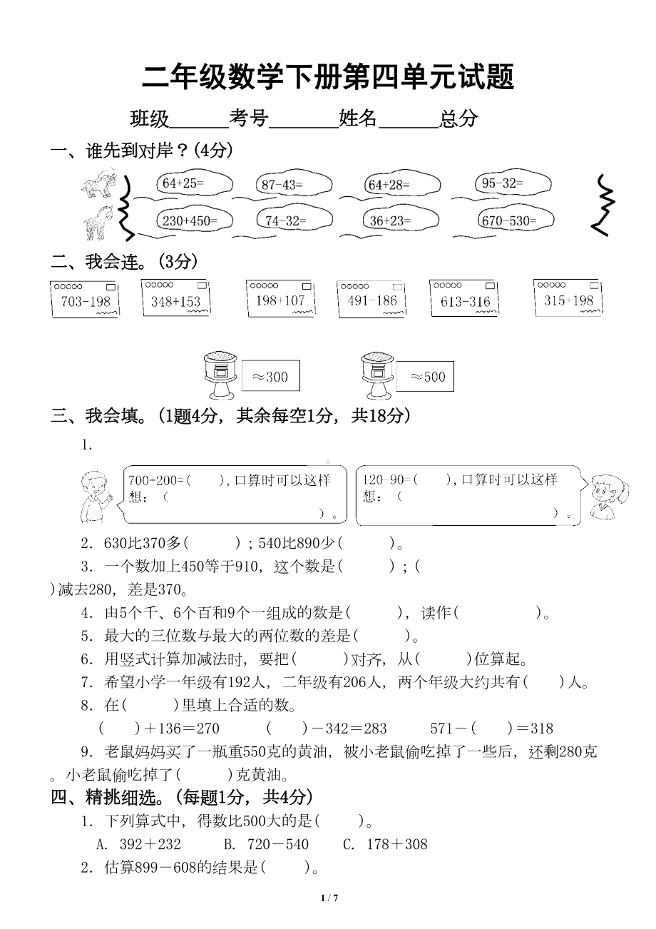 小学数学青岛版二年级下册第四单元《万以内数的加减法(一)》测试题(DOC 7页).doc_第1页