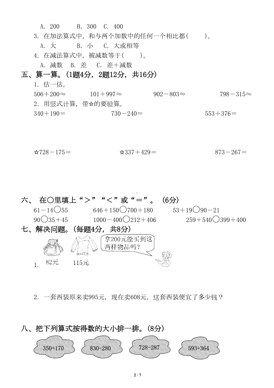 小学数学青岛版二年级下册第四单元《万以内数的加减法(一)》测试题(DOC 7页).doc_第2页