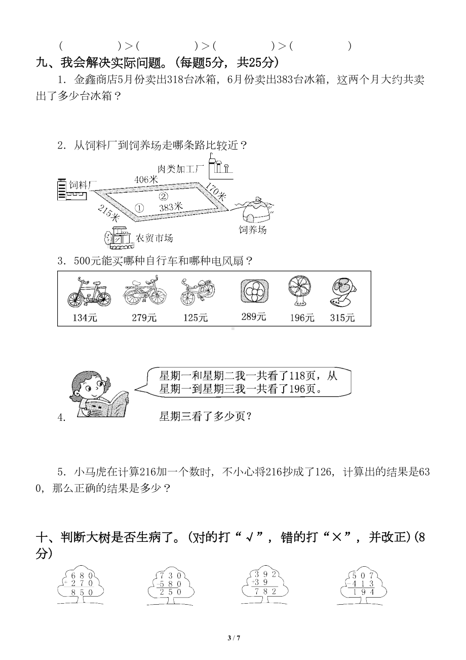 小学数学青岛版二年级下册第四单元《万以内数的加减法(一)》测试题(DOC 7页).doc_第3页