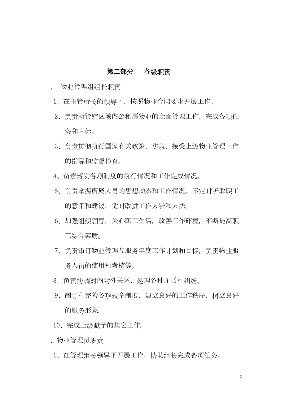 公租房物业服务和使用监管制度(DOC)(DOC 37页).doc_第2页