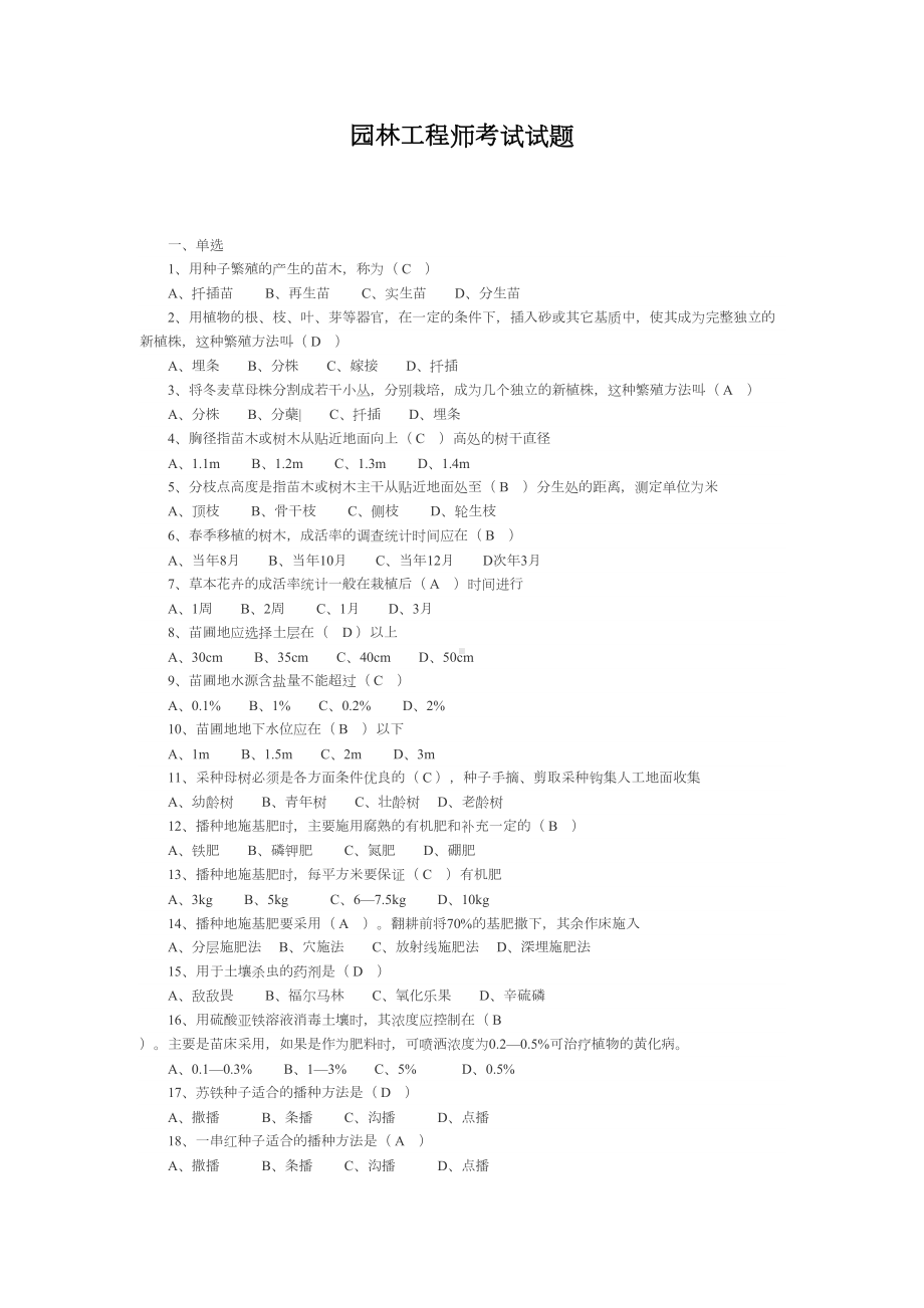 园林工程师考试试题(DOC 4页).doc_第1页