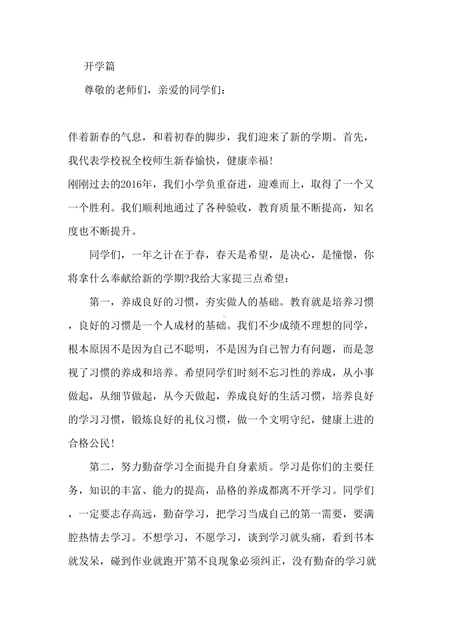 学校国旗下的讲话汇总(DOC 29页).doc_第1页