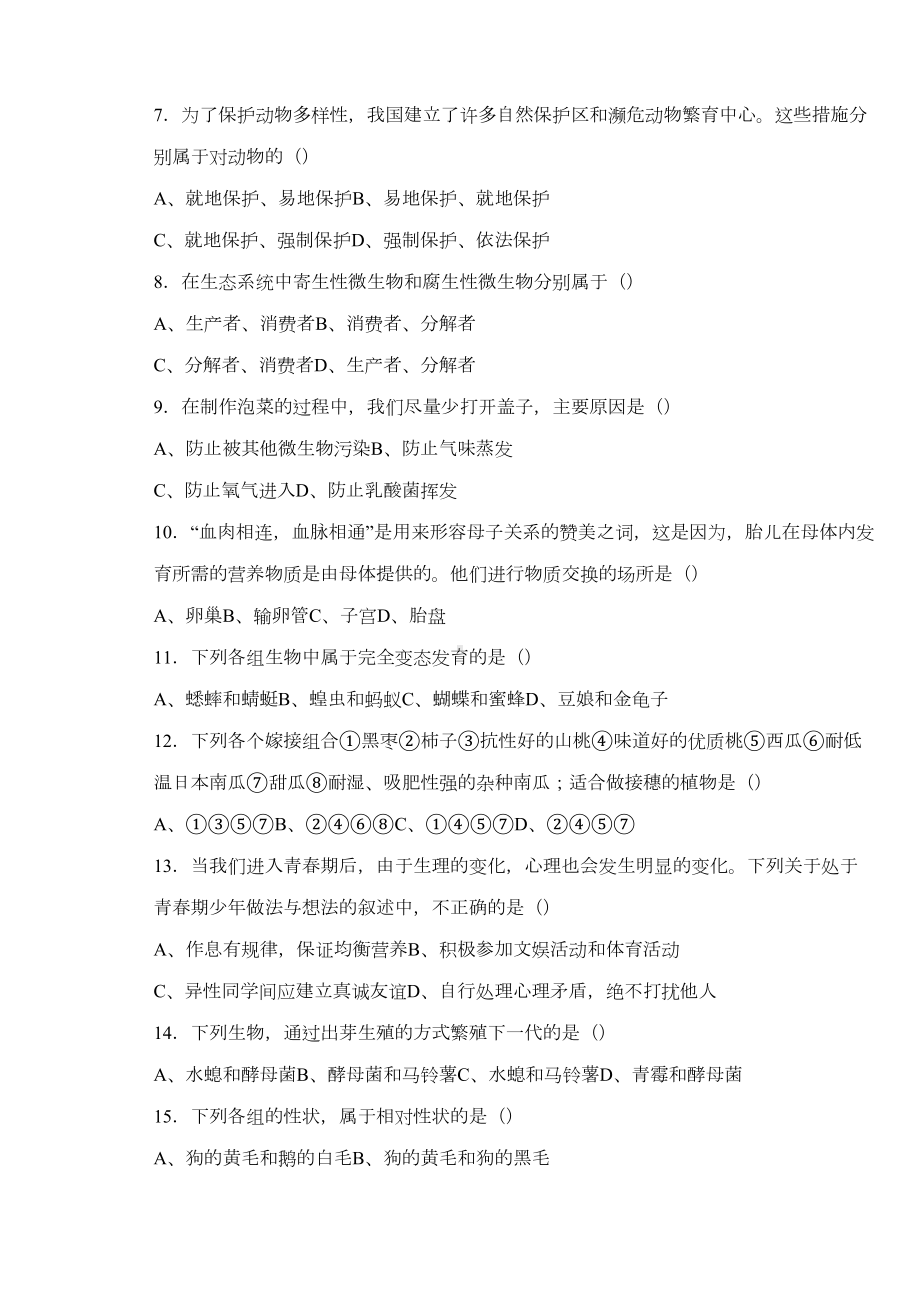 北师大版八年级生物上学期期末试卷(DOC 7页).doc_第2页