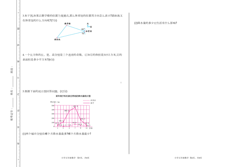 北师大版五年级数学下册期末考试试卷及答案(标准卷)(DOC 4页).doc_第3页