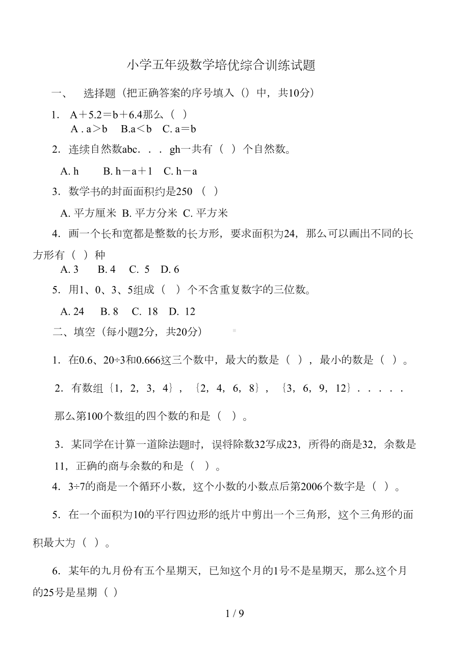 小学五年级数学培优综合训练试题(DOC 7页).doc_第1页