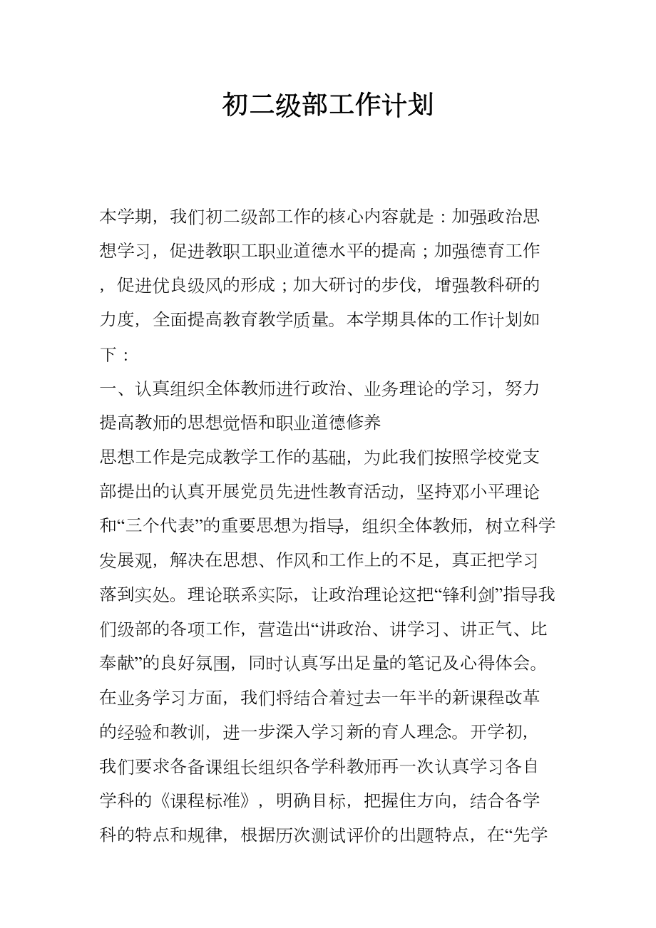 初二级部工作计划(DOC 9页).docx_第1页