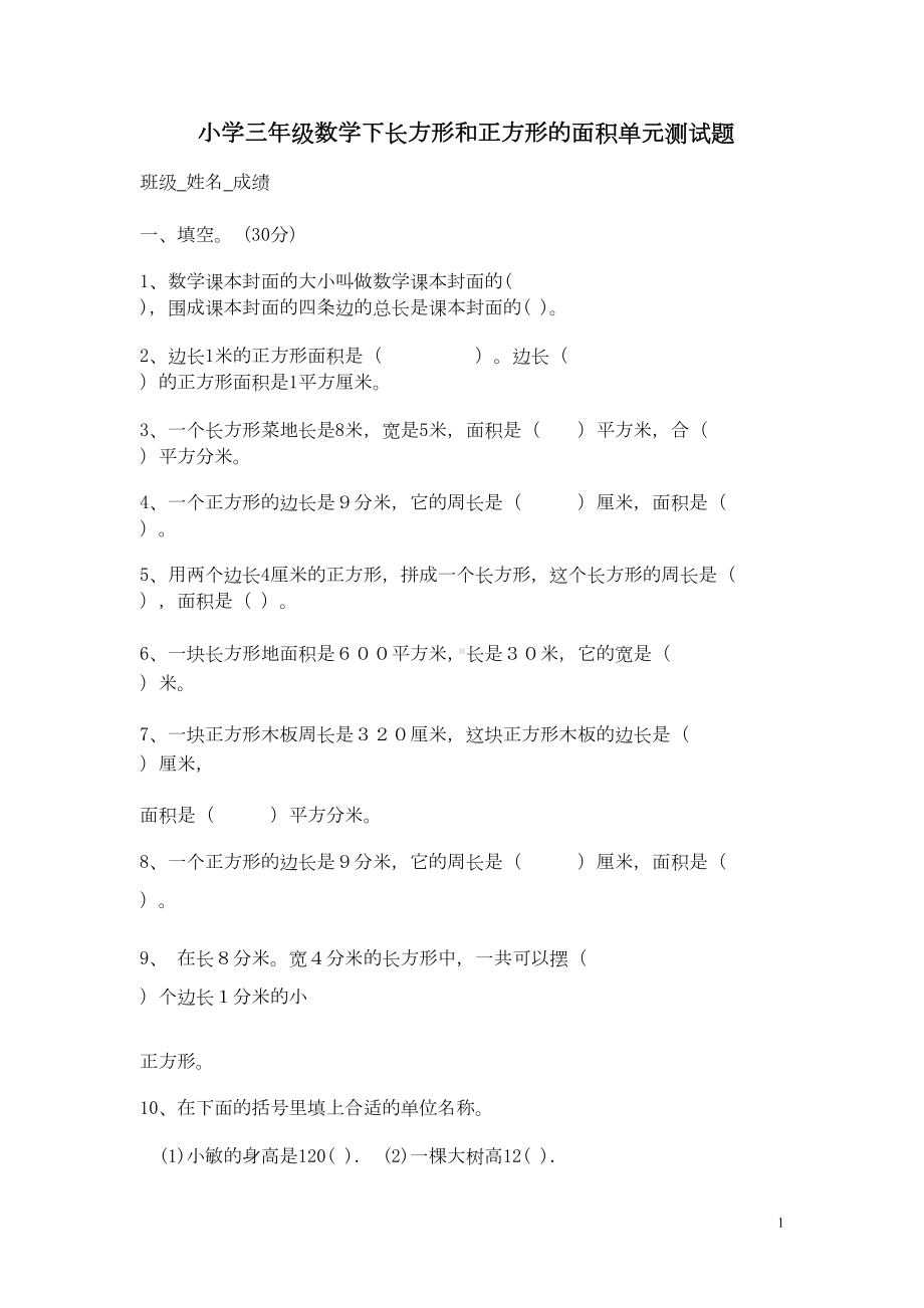 小学三年级数学下长方形和正方形的面积单元测试题(DOC 4页).doc_第1页