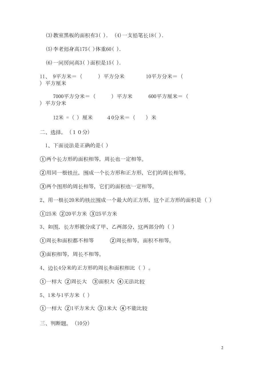 小学三年级数学下长方形和正方形的面积单元测试题(DOC 4页).doc_第2页