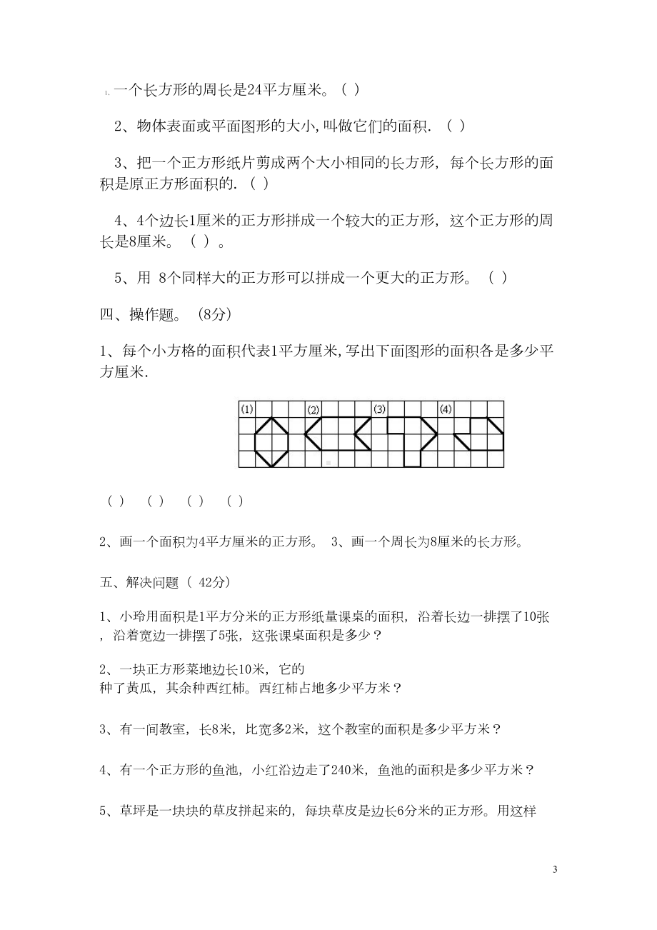 小学三年级数学下长方形和正方形的面积单元测试题(DOC 4页).doc_第3页