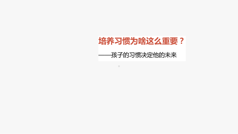 《好习惯早养成之学习习惯的培养》培训课件.pptx_第3页