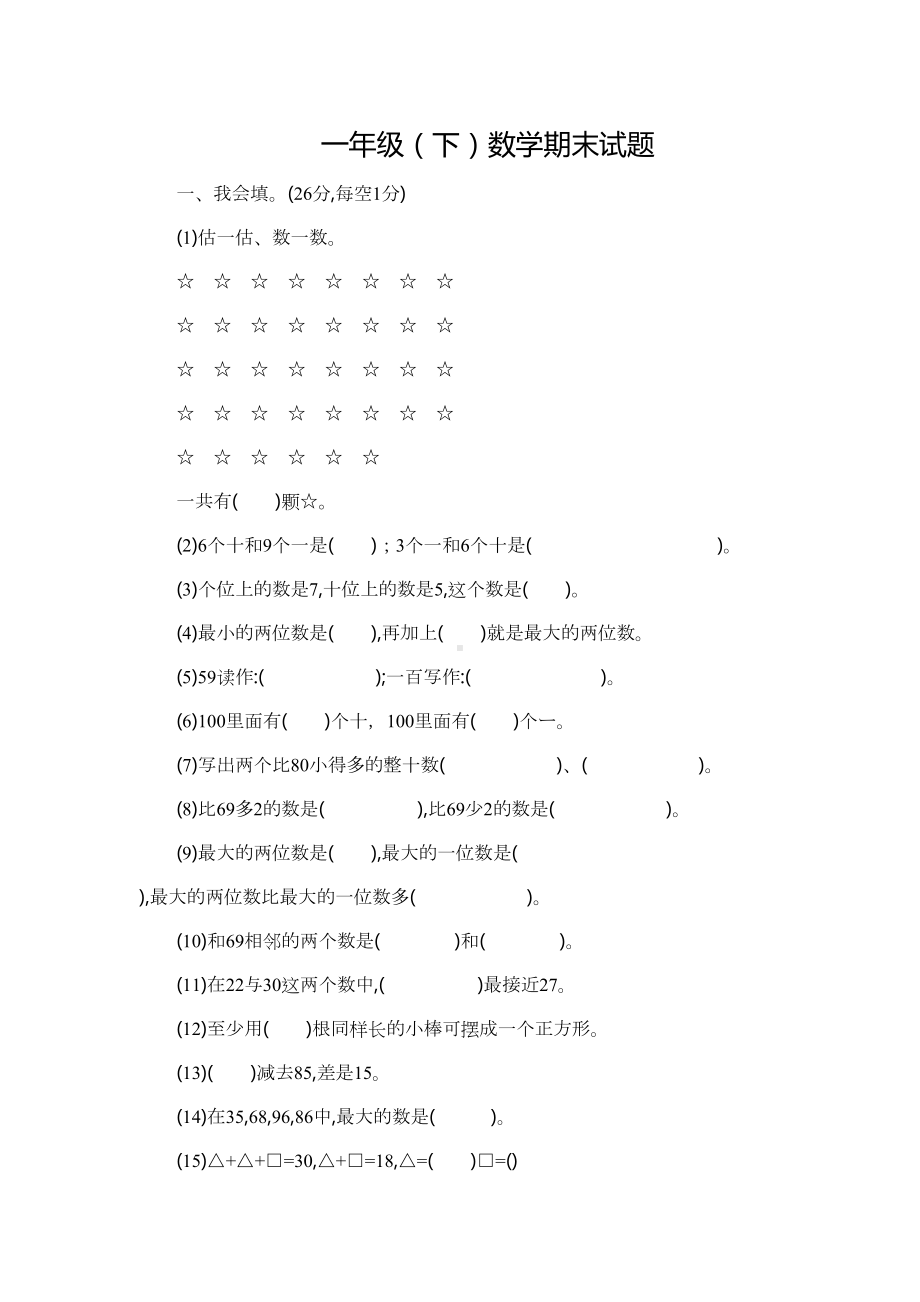 北师大版一年级下册数学期末测试卷及答案(DOC 11页).docx_第1页