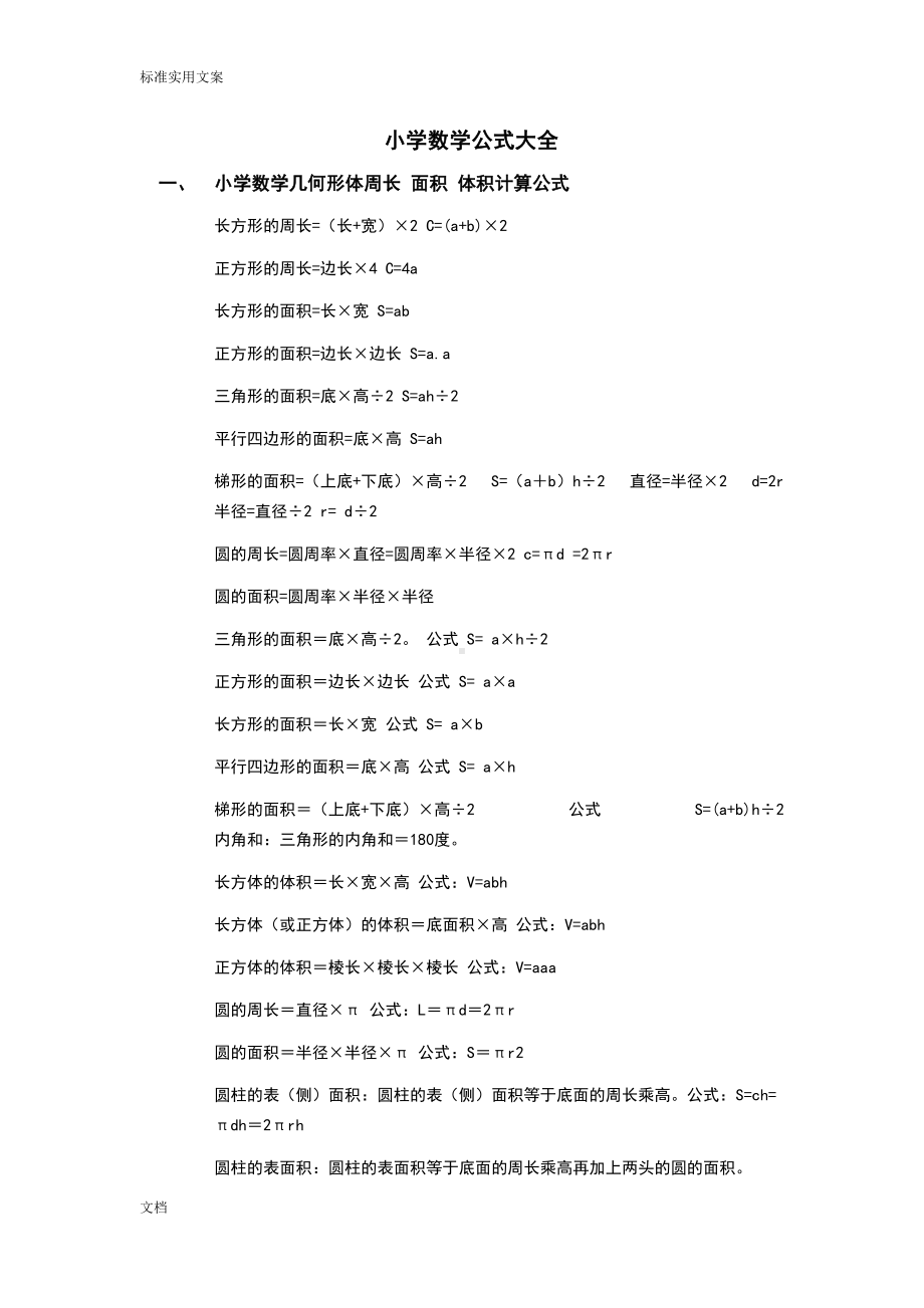 小学数学计算公式大全(DOC 6页).doc_第1页