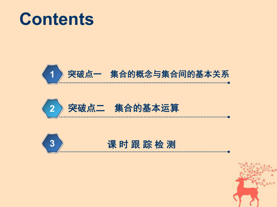 (通用版)高考数学一轮复习11集合课件理.ppt_第3页