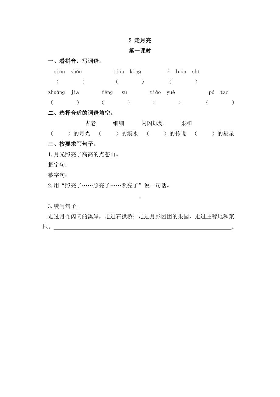 四年级语文上册2-走月亮练习题(DOC 5页).doc_第1页