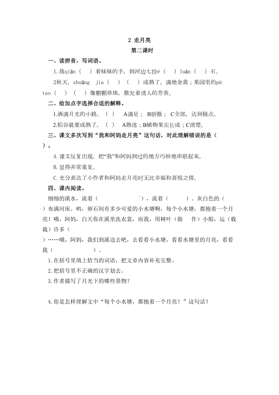 四年级语文上册2-走月亮练习题(DOC 5页).doc_第3页