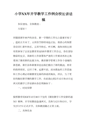 小学XX年开学教学工作例会校长讲话稿(DOC 7页).docx