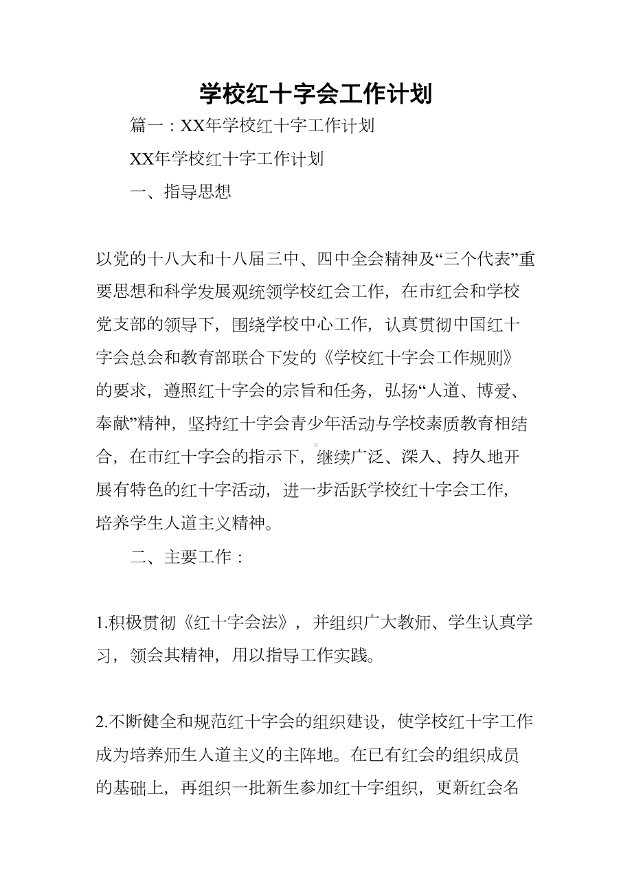 学校红十字会工作计划(DOC 90页).docx_第1页