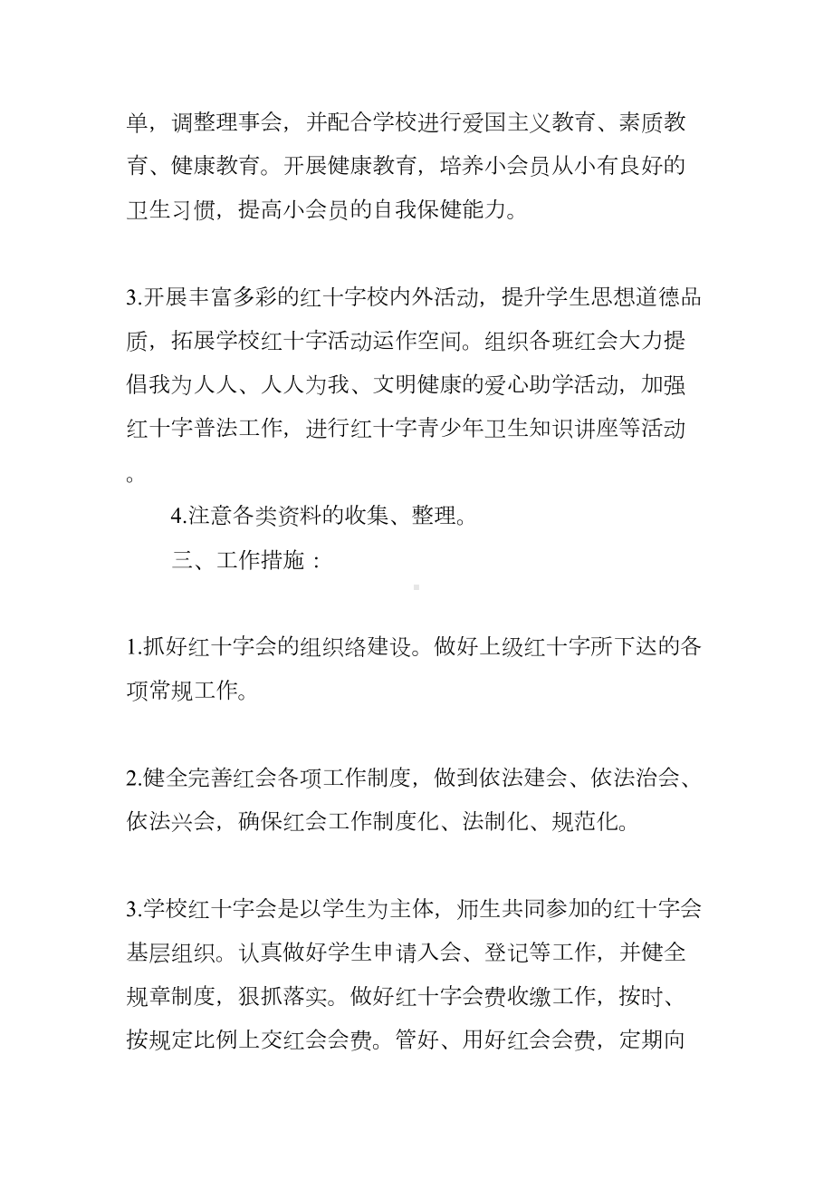 学校红十字会工作计划(DOC 90页).docx_第2页