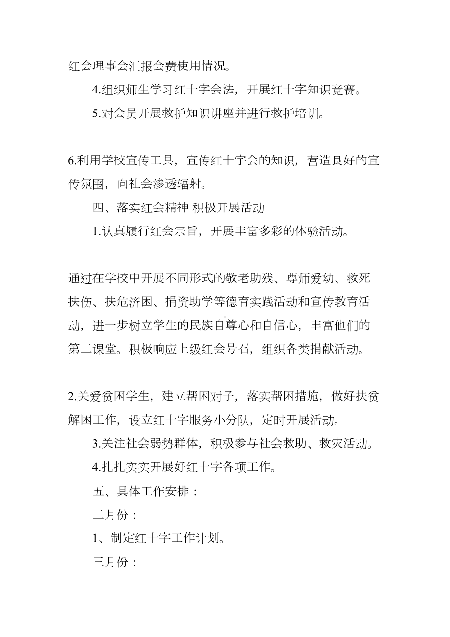 学校红十字会工作计划(DOC 90页).docx_第3页