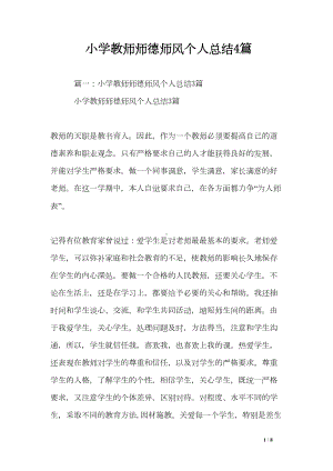 小学教师师德师风个人总结4篇(DOC 8页).doc