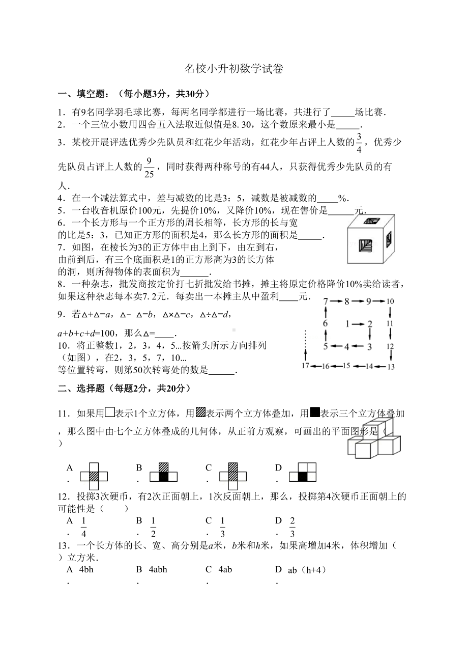 小学数学培优：名校小升初数学试题(DOC 4页).doc_第1页