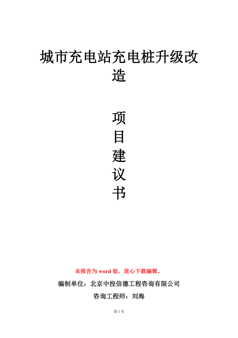 城市充电站充电桩升级改造项目建议书写作模板立项审批.doc_第1页