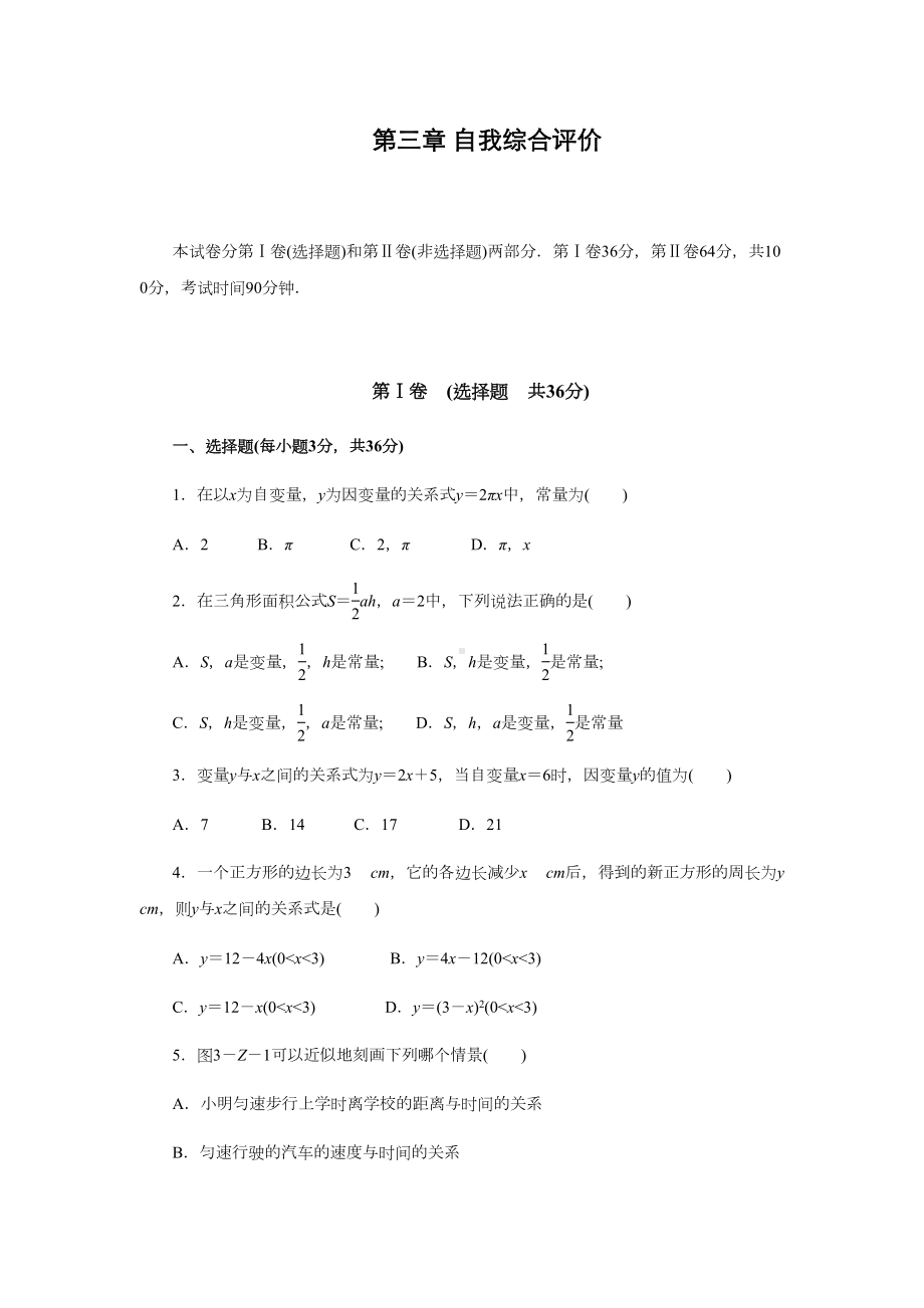 北师大版初中数学第三章《变量之间的关系》单元测试题(含答案)(DOC 13页).docx_第1页