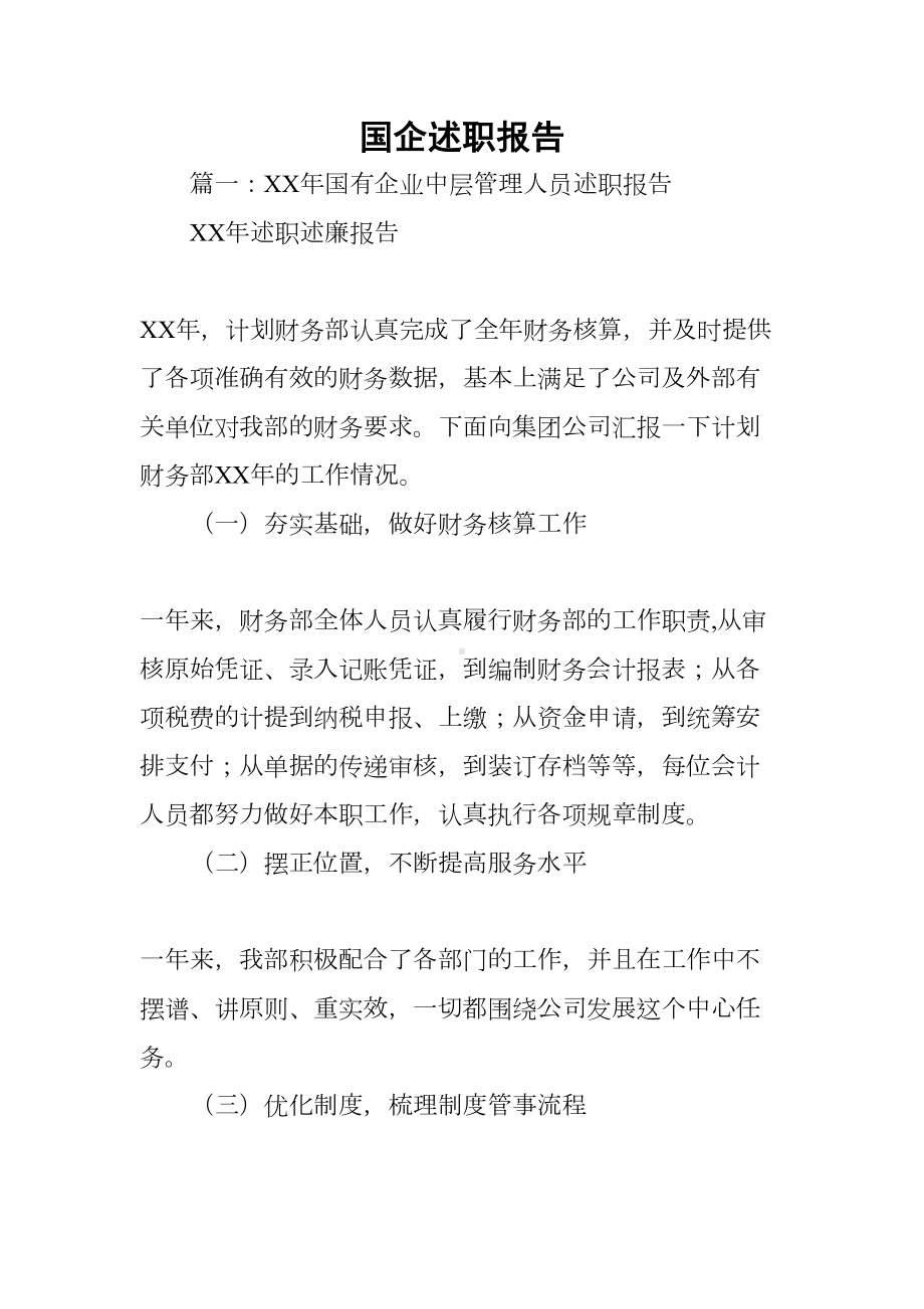 国企述职报告(DOC 18页).docx_第1页