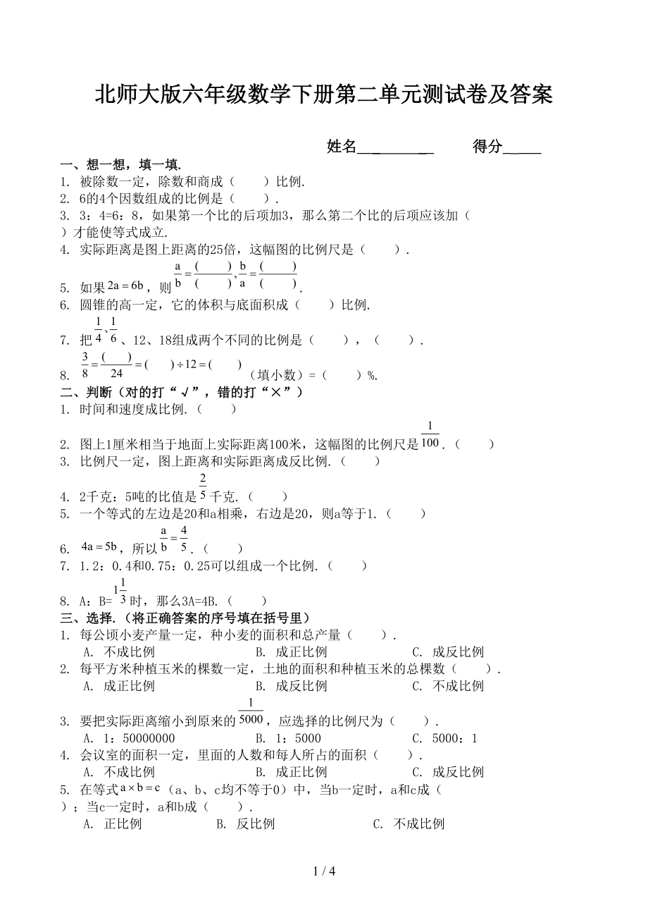 北师大版六年级数学下册第二单元测试卷及答案(DOC 4页).docx_第1页