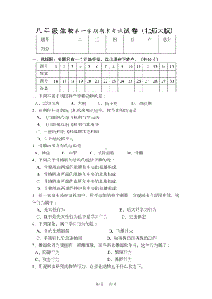 北师大版八年级生物上册期末考试试卷(DOC 7页).doc