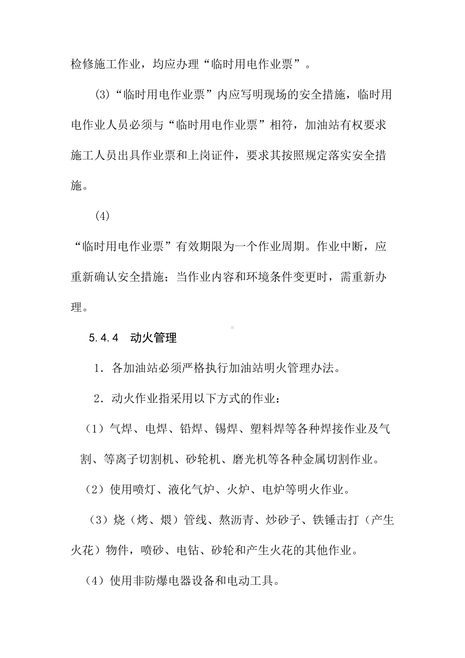 加油站消防安全制度(DOC 15页).doc_第3页