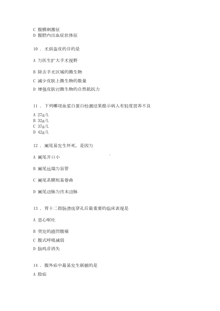 外科护理学-复习试题库(DOC 8页).docx_第3页