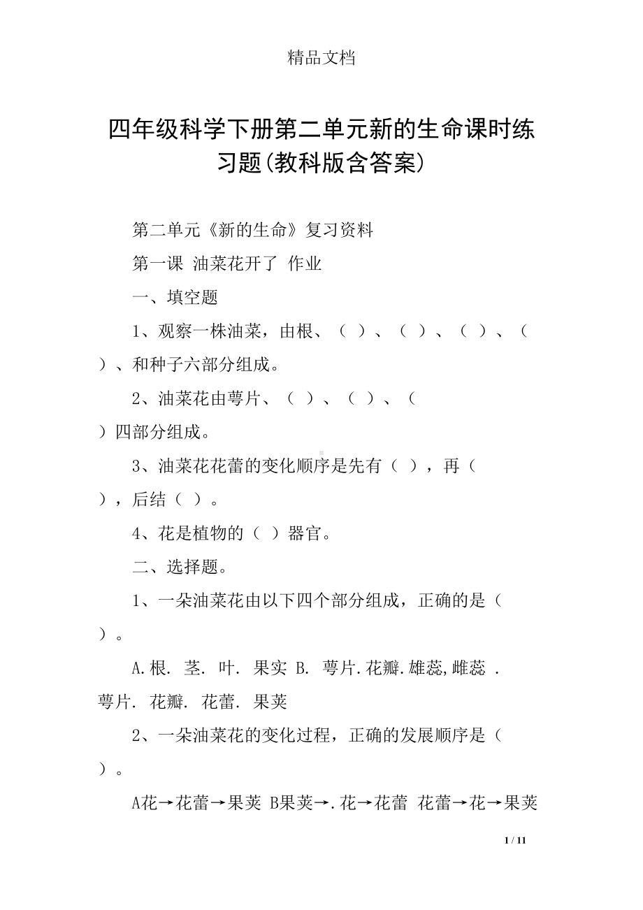 四年级科学下册第二单元新的生命课时练习题(教科版含答案)(DOC 11页).docx_第1页