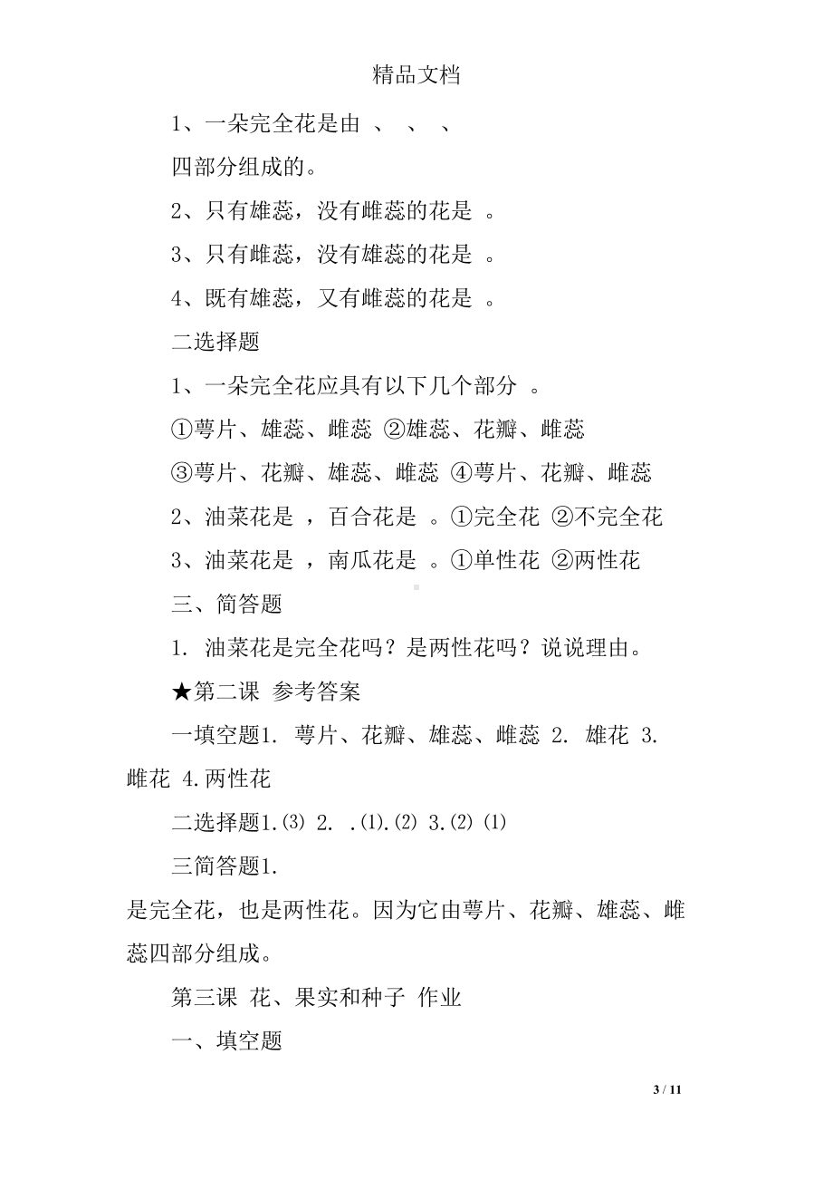 四年级科学下册第二单元新的生命课时练习题(教科版含答案)(DOC 11页).docx_第3页