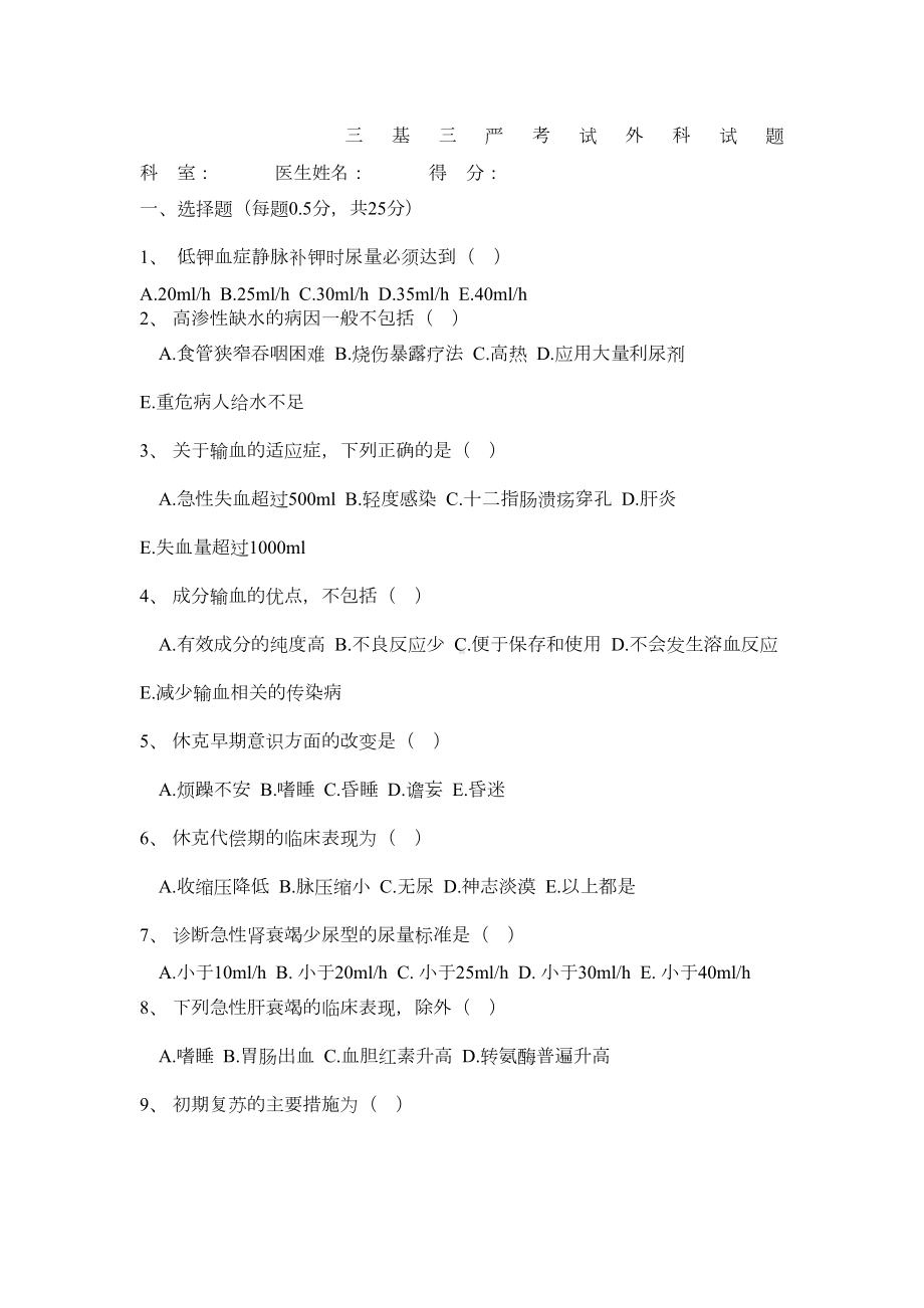 外科三基考试练习题及答案(DOC 4页).doc_第1页