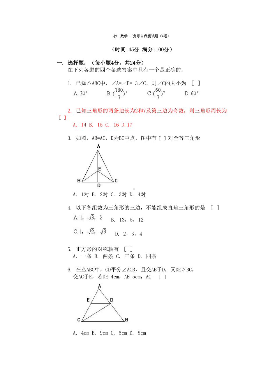 初二数学三角形自我测试题(A卷)(DOC 4页).doc_第1页