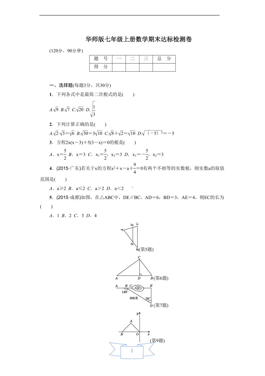 华师版九年级上册数学期末达标测试卷(DOC 12页).doc_第1页