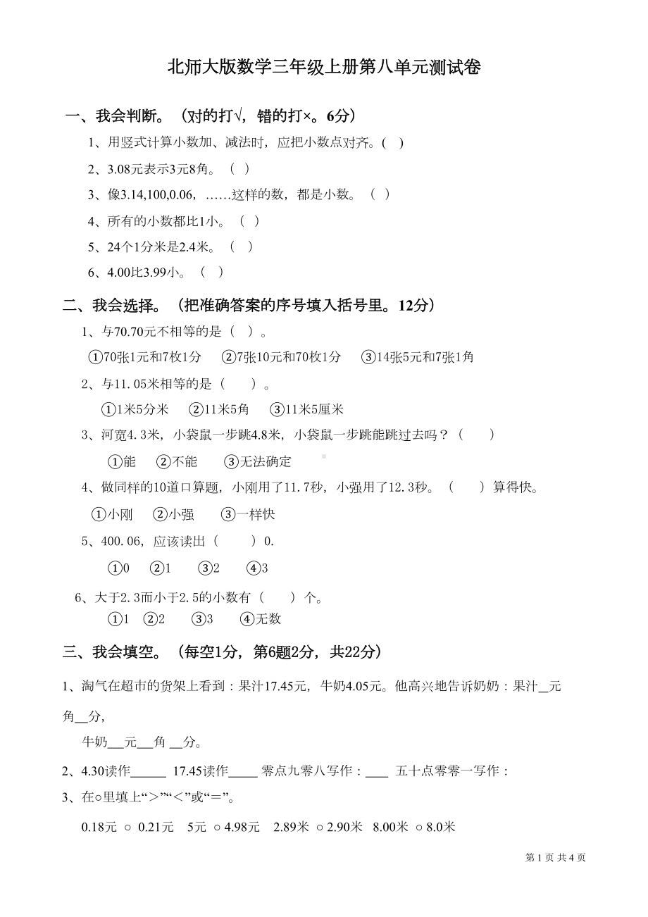 北师大版数学三年级上册第八单元《认识小数》测试题(DOC 4页).doc_第1页