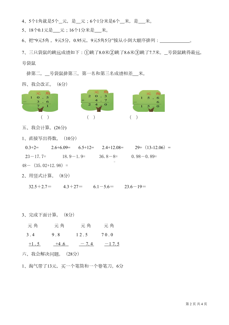 北师大版数学三年级上册第八单元《认识小数》测试题(DOC 4页).doc_第2页