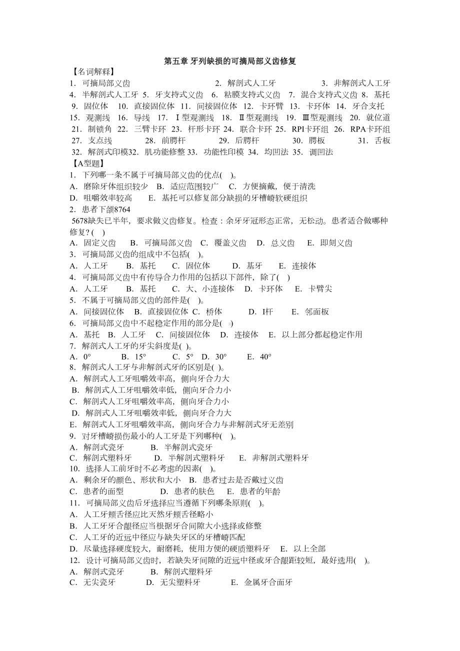 口腔修复学重点题库(下)DOC(DOC 53页).doc_第1页