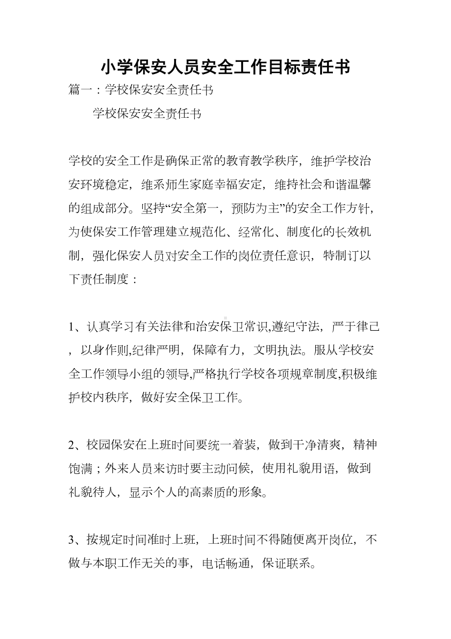 小学保安人员安全工作目标责任书(DOC 20页).docx_第1页