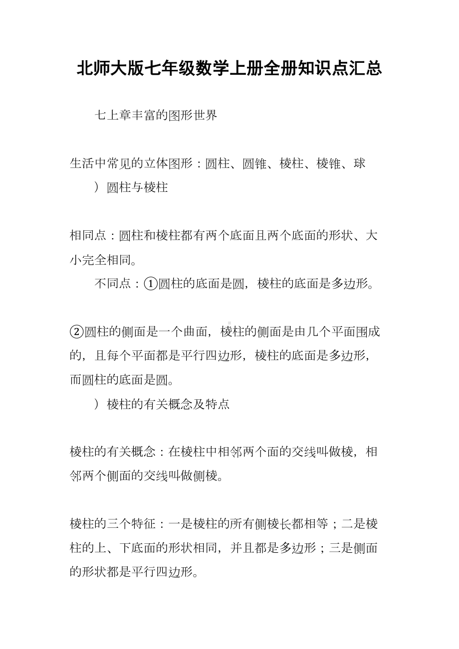 北师大版七年级数学上册全册知识点汇总(DOC 22页).docx_第1页