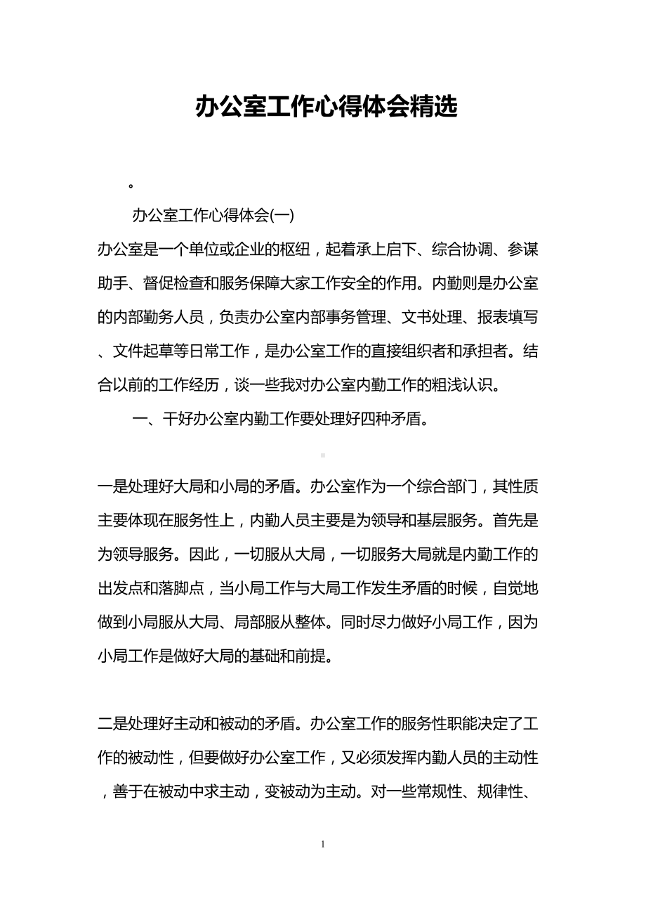 办公室工作心得体会精选(DOC 9页).doc_第1页