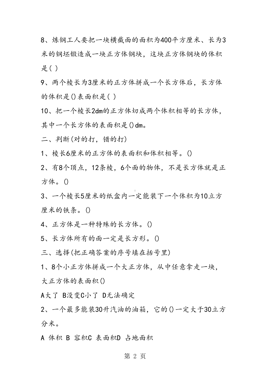 小学数学五年级下册《长方体和正方体》练习题(DOC 4页).doc_第2页