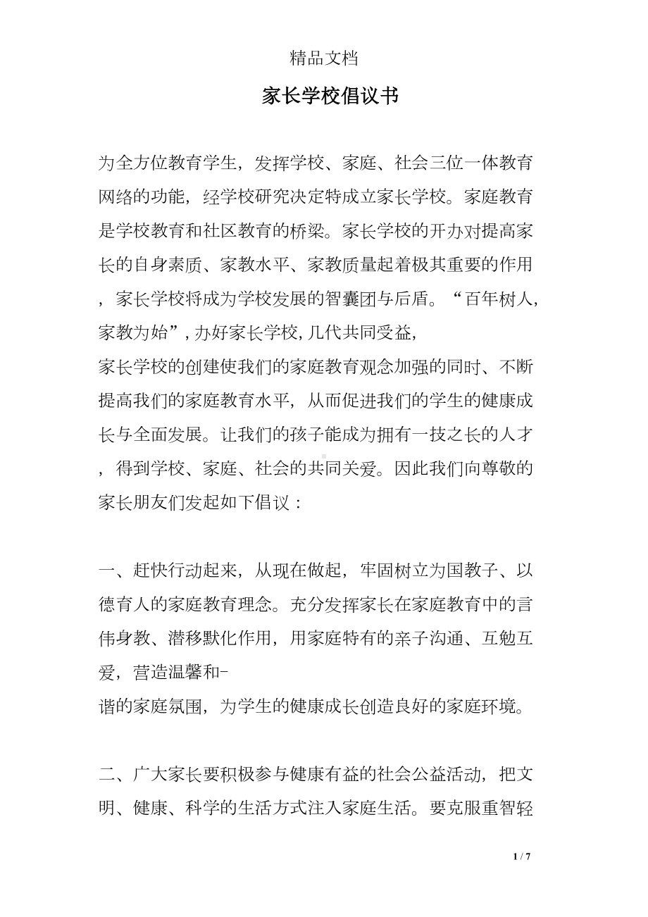 家长学校倡议书(DOC 7页).doc_第1页