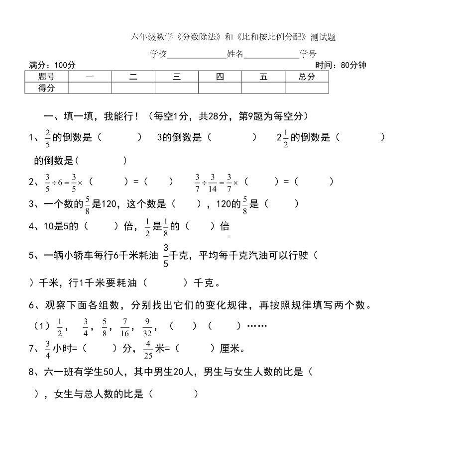 六年级数学分数除法和比和按比例分配测试题(DOC 5页).doc_第1页